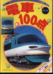 2024年最新】のりものアルバム+電車+100の人気アイテム - メルカリ