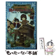 中古】 月影町ふしぎ博物館 謎のマジカルキャンプ （講談社青い鳥文庫