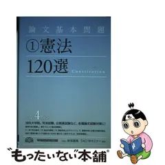 中古】 論文基本問題 1 憲法120選 第4版 / 新保義隆 TAC Wセミナー