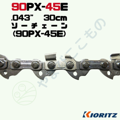 ソーチェーン90PX-45E(30cm) （90PX45E）やまびこ純正互換品