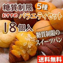 【送料無料】糖質制限 オススメバラエティセット（18個入り）