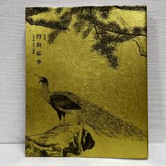 特別展 円山応挙  写生画 創造への挑戦 2003年 図録