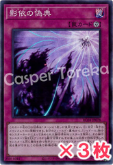 遊戯王 影依の偽典 スーパーレア : SR (3枚セット)