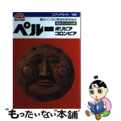 中古】 ペルーボリビアコロンビア南米アンデスの旅 風のインカに黄金