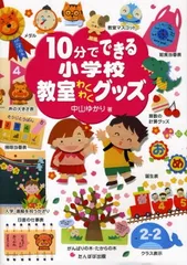 10分でできる小学校教室わくわくグッズ