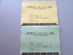 2023年最新】津田塾大学2021の人気アイテム - メルカリ