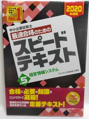中小企業診断士 最速合格のための スピードテキスト (5) 経営情報システム 2020年度 TAC中小企業診断士講座