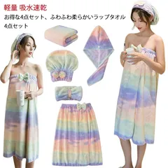 【送料無料】ラップタオル 4点セット 【送料無料】ラップタオル バスタオル ジム 【送料無料】ラップタオル プール 巻きタオル ヘアタオル ラップ 軽量 かわいい 大人用 フェイスタオル 海水浴 温泉#yskma604829のサムネイル