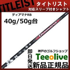 【組立済】【昼14時までのご注文で即日出荷】タイトリスト GT TSR等 各種対応スリーブ付シャフト ディアマナRB Diamana RB 三菱
