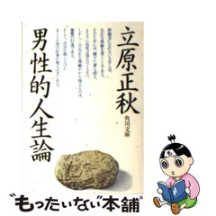 中古】 男性的人生論 （角川文庫） / 立原 正秋 / 角川書店