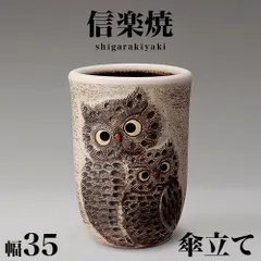 BKU1008356 傘立て 信楽焼き ペアふくろう透かし彫 傘立 幅35 高さ48 和風 モダン 信楽焼 しがらき カサ立て 陶器傘立 玄関 おしゃれ お洒落 陶器 インテリア 和雑貨 送料込み 新生活 NHK