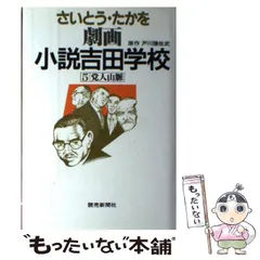 【中古】 劇画小説吉田学校 5 / さいとう・たかを、戸川猪佐武 / 読売新聞社