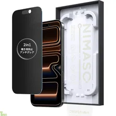 「バリ楽Box」NIMASO 2in1 アンチグレア+覗き見防止 iPhone 17Pro Max用 のぞき見防止 保護フィルム さらさら 強化ガラス プライバシーフィルム 反射防止 超簡単貼り付け 耐衝撃 指紋防止 ガイド枠付き 1枚セット いPh