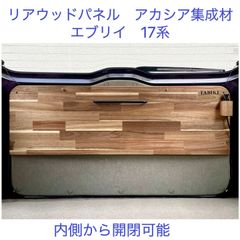 スズキエブリイ17系通用バックドアのパネル リアウッドパネル 　TABIKI