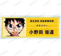【中古】バッジ・ピンズ 小野田坂道 「弱虫ペダル トレーディングアクリルネームプレート」