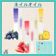 キューティクル ネイルオイル 3本セット 苺 パイナップル ブルーベリー