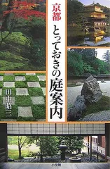 京都とっておきの庭案内／田中 昭三