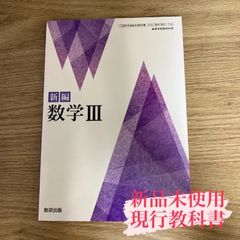 【新品未使用】新編 数学Ⅲ 数研出版 数Ⅲ/710 現行 高校 教科書