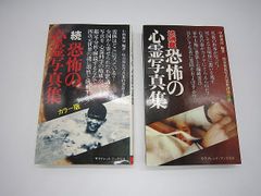続 恐怖の心霊写真集 地縛霊 恐怖の心霊写真集 2冊セット 中岡俊哉 二見書房【中古】MO4005TAK【Shops 匿名配送】
