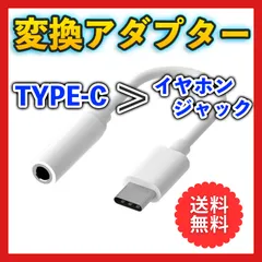 USB タイプC イヤホンジャック 変換 アダプタ 白 アンドロイド アナログ