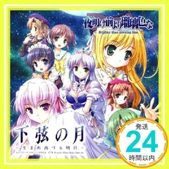PS2版「夜明け前より瑠璃色な」　下弦の月～生まれ出づる明日～ （音楽CD） [CD] ちっち、 生天目仁美、 Ran Mineco; sumiisan_02