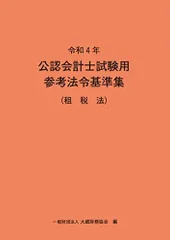 【最新版】公認会計士　参考法令基準集4冊セット 令和4年 公認会計士試験用参考法令基準集(会計学) | 大蔵財務
