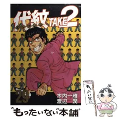 代紋TAKE2・女神の鬼・デメキン 代紋＜エンブレム＞TAKE2（1） (ヤングマガジンコミックス