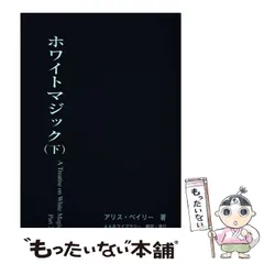【中古】 ホワイトマジック 下/ アリス・ベイリ－ 2025年最新】アリス・ベイリーの人気アイテム - メルカリ