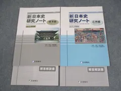 啓隆社 新 日本史研究ノート[標準/応用編] 問題集 2019 計2冊 017S1C