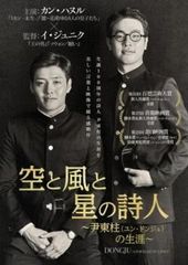 空と風と星の詩人 尹東柱 ユン･ドンジュ の生涯【字幕】【洋画 中古 DVD】レンタル落ち