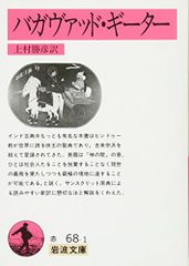 バガヴァッド・ギーター (岩波文庫 赤 68-1)のサムネイル
