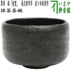 希少 黒鉄色』石原稔久 スープボール 器 麺器 ボウル 陶器 食器 - メルカリ
