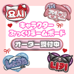 即日配送　キャラクターぷっくりネームボード　オーダーページ