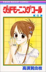 グッドモーニング・コール 6 (りぼんマスコットコミックス) 高須賀 由枝