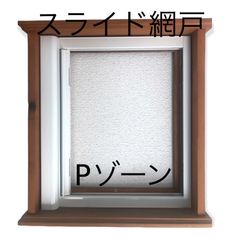 スライド網戸 横引き網戸 Pゾーン