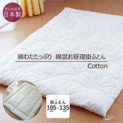 日本製 綿わたたっぷり お昼寝布団 105×135cm 掛け布団 綿布団 保育園 職人手づくり和布団タイプ きなり 無地 掛けふとん ナチュラル 綿掛け布団 綿掛布団 綿 掛布団 和 昔ながら 12便 ISI0003T