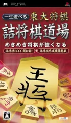 一生遊べる 東大将棋詰将棋道場 PSP 日付時間指定不可