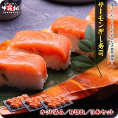 【甲羅組】サーモン押し寿司×3本（8貫/カット済み）鮭 さけ サケ 銀鮭 すし