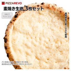 PIZZAREVO（ピザレボ）素焼き生地3枚セット / 福岡県産小麦100%使用 冷凍ピザ
