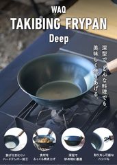 WAQ TAKIBING FRYPAN Deep 焚き火 フライパン深型 ハンドル分離タイプ 【公式/1年保証】