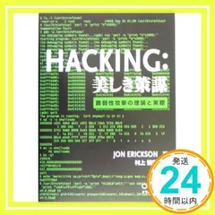 Hacking: 美しき策謀 ―脆弱性攻撃の理論と実際 Jon Erickson; 村上 雅章_02