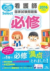 クエスチョン・バンクSelect必修 : 看護師国家試験問題集 2016 - メルカリ