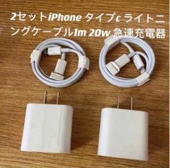 iPhone タイプc ライトニングケーブル1m 20w 急速充電器  2セット