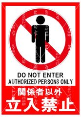 立入禁止　張り紙　看板【2枚セット】