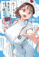 [新品]みょーちゃん先生はかく語りき (1-9巻 最新刊)