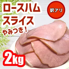 再入荷！数量限定！ロースハムスライス2キロ！訳あり　大容量　数量限定！メガ盛りのサムネイル