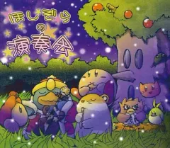 【中古】同人音楽CDソフト ほしぞらの演奏会 / salvation by faith records