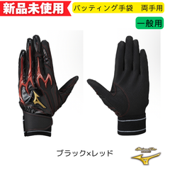 【新品未使用】ミズノプロ　バッティング手袋　一般用　両手用　シリコンパワーアークDI 1EJEA54709