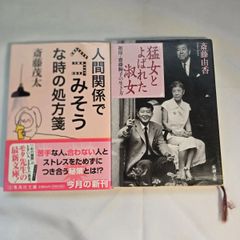 ｢猛女とよばれた淑女｣&｢人間関係でヘコみそうな時の処方箋｣ 2冊 古本