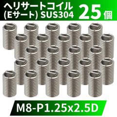 ⛵ヘリサートコイル Eサート SUS304 25個 タップ M8 P1.25 2.5D 軽金属,鋳鉄,アルミ,樹脂,木材のメネジ山補修 強度アップ 修理 修正 ステンレス製